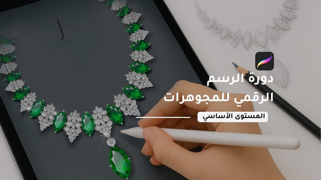 دورة الرسم الرقمي للمجوهرات (المستوى التأسيسي)