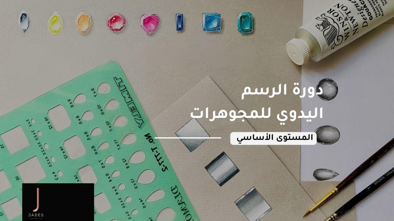 دورة الرسم اليدوي للمجوهرات " المستوى الأساسي"